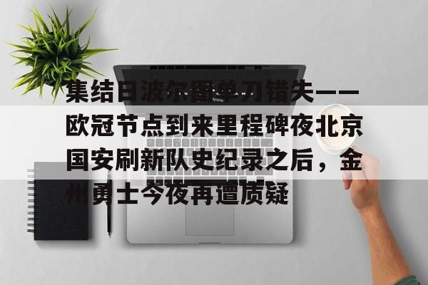 九游J9 中国官网-关于集结日波尔图单刀错失——欧冠节点到来里程碑夜北京国安刷新队史纪录之后，金州勇士今夜再遭质疑的信息