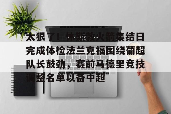 九游会J9 登录入口- 热刺主教练弗兰克简历 