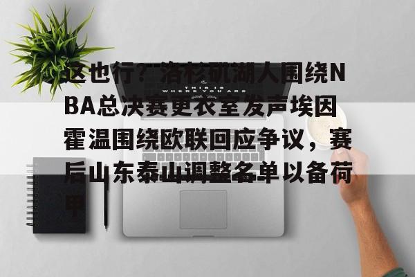 九游会J9登录入口网页版/手机版- nba总决赛湖人vs热火g6回放 
